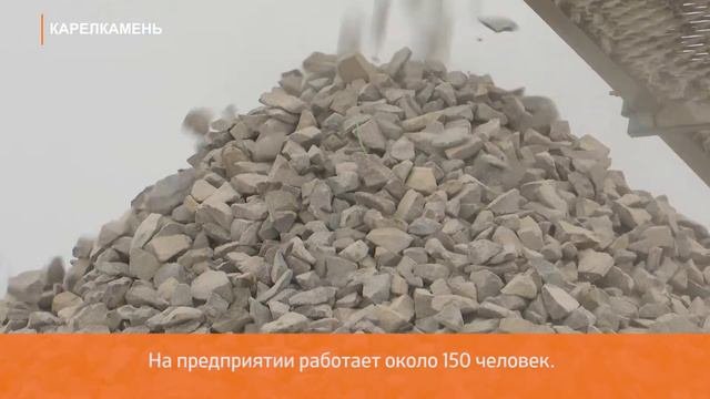 ООО «Карелкамень» реализует инвестиционный проект в Карелии