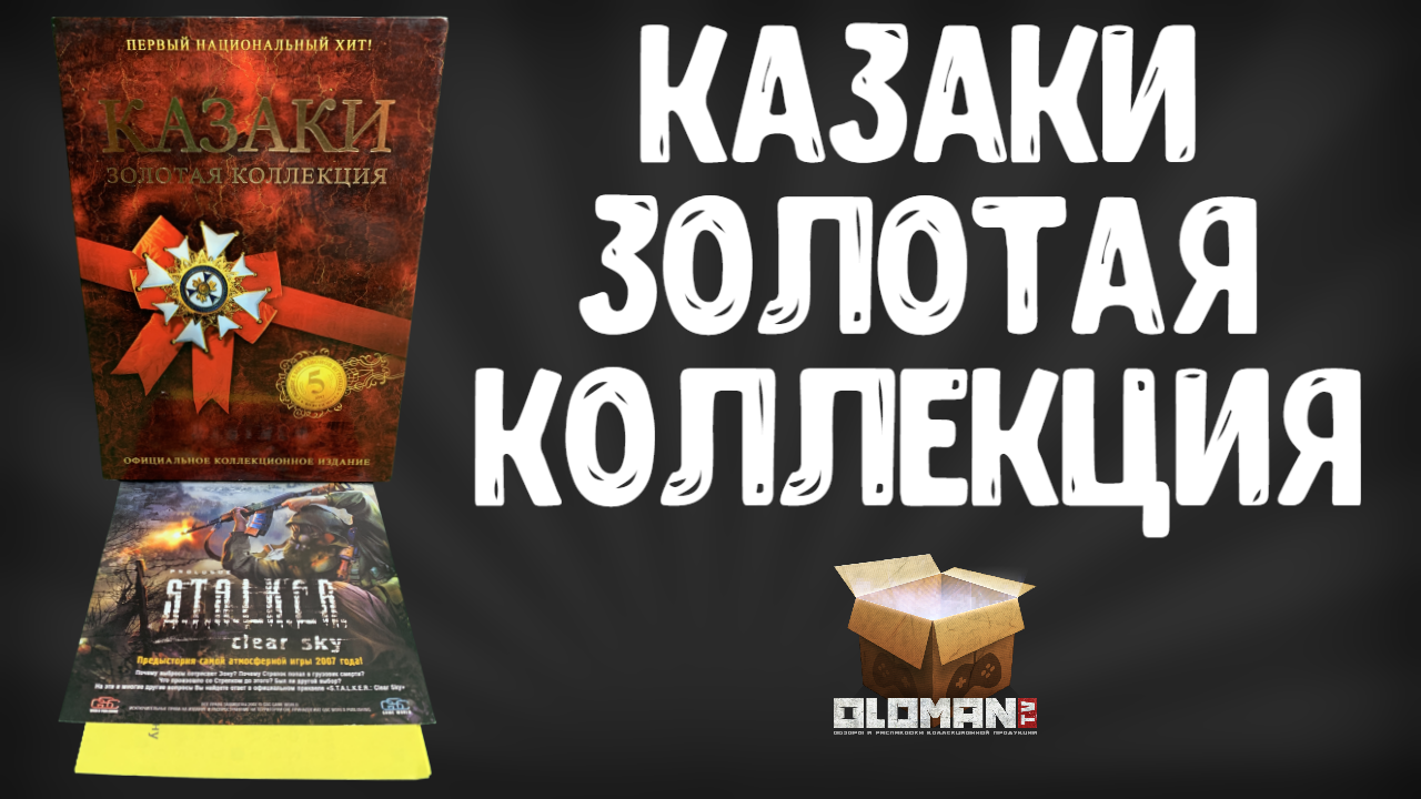 Коллекционное Издание Казаки Золотая Коллекция