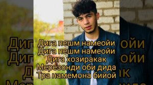 Ад Ака Диловар Берахм (ай ай ай) текст песня