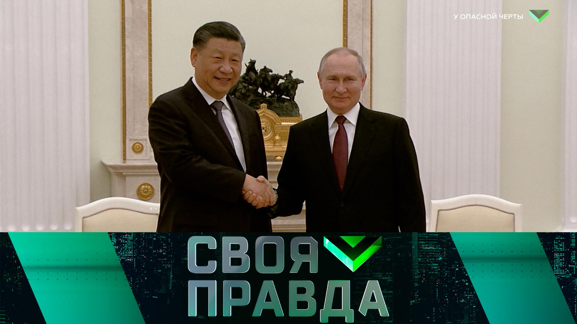 Правда переговоры. Переговоры России и Китая 2023.