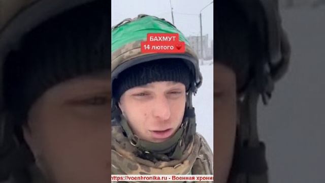 2023.02.15. Война на Украине. Хохол в Бахмуте жалится на трудную жизнь