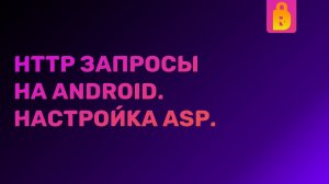 Отправка HTTP запросов на Android. Настройка ASP.NET Core приложения.