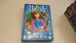 Обзор серии книг "Нина - девочка Шестой Луны"?(Муни Витчер)