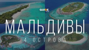 Мальдивы. 4 острова за одно путешествие