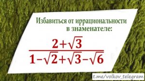 Избавляемся от иррациональности за 1 минуту