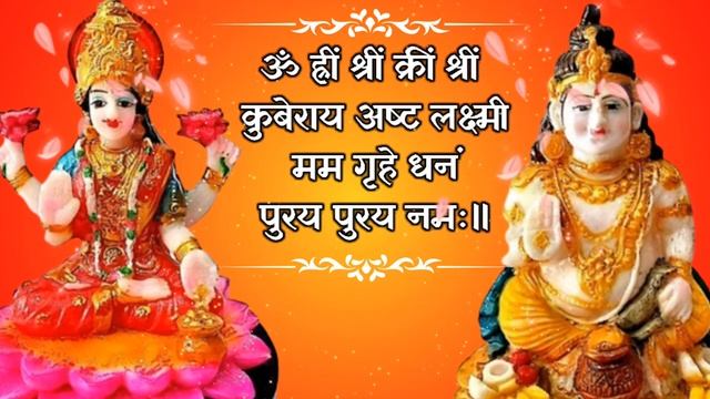 सुनने से होगी धन की प्राप्ति | Kuber Ashtalakshmi Dhan prapti mantra | कुबेर लक्ष्मी मंत्र 108 बार смотреть онлайн