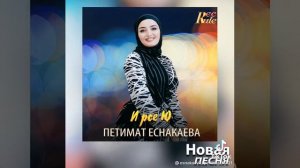 Чеченская песня#Ирсе ю#Петимат Еснакаева