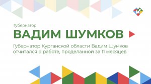 Губернатор Курганской области Вадим Шумков отчитался о работе, проделанной за 11 месяцев