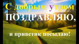 Песня: С добрым утром, поздравляю и приветик посылаю!#сдобрымутром#поздравляю#приветик#утро#доброе
