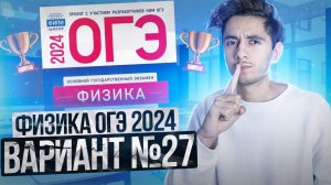 ФИЗИКА ОГЭ 2024 ВАРИАНТ 27 КАМЗЕЕВА РАЗБОР ЗАДАНИЙ I Эмиль Исмаилов - Global_EE