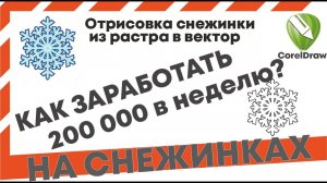 Как нарисовать снежинку в векторе. Как заработать 200 000 за неделю на снежинках из пенопласта.