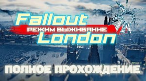 FALLOUT LONDON /// ВЫЖИВАНИЕ ▶ ПОЛНОЕ ПРОХОЖДЕНИЕ ▶ СТРИМ 10