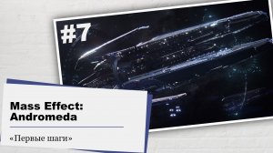 Mass Effect: Andromeda.#7 – Первые шаги