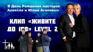 В День Рождения Алексея и Юлии Агаповых. Клип на песню "Живите до 100" Level 2