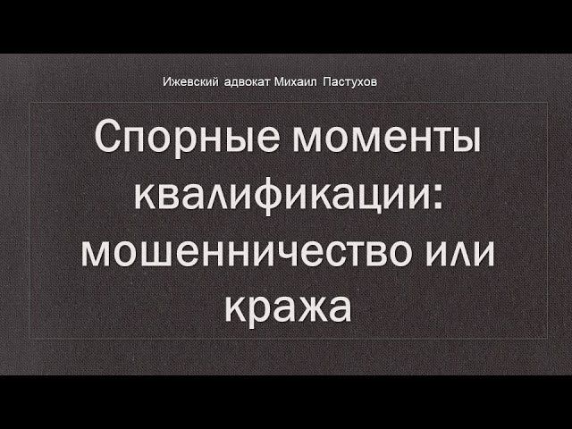 Иж Адвокат Пастухов. Спорные моменты квалификации: мошенничество или кража.