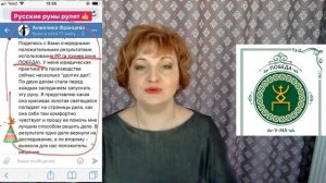 ★ РУССКАЯ РУНА ПОБЕДА И СУДЕБНЫЕ ДЕЛА ★ Русские руны с Надеждой Тинской