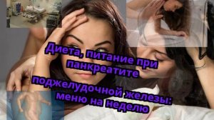 Диета, питание при панкреатите поджелудочной железы: меню на неделю