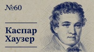 № 61 Каспар Хаузер