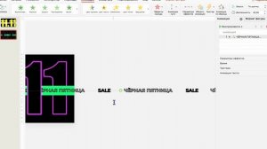 Как сделать бегущую строку в Power Point