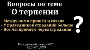 Вопросы по теме "О терпении". МСЦ ЕХБ