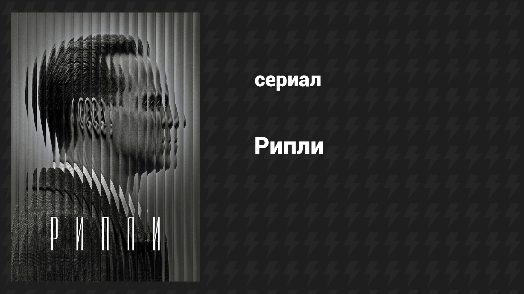 Рипли 4 серия «Сладкая жизнь» (сериал, 2024)