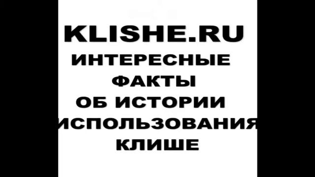 Использование клише для производства сувениров