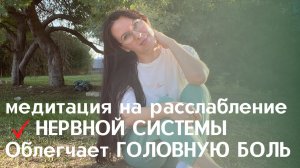 РАССЛАБЛЯЕТ НЕРВНУЮ СИСТЕМУ и Облегчает ГОЛОВНУЮ БОЛЬ ЗА 3 МИНУТЫ..mp4