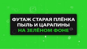 Футаж старая пленка. Футаж пыль и царапины на зеленом фоне
