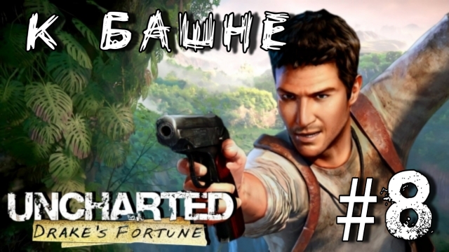 Uncharted: Drake'S Fortune/8-К Башне/