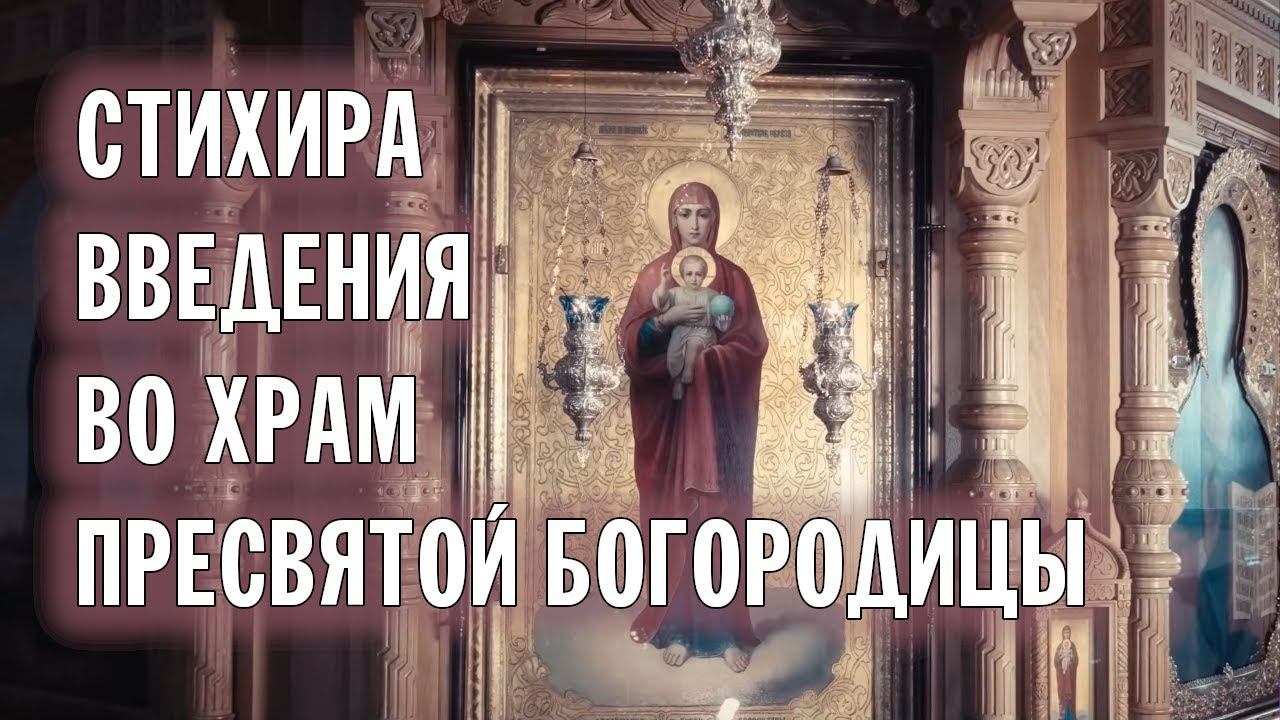 ВОСПИТАТИСЯ ВО СВЯТАЯ СВЯТЫХ... | СТИХИРА ВВЕДЕНИЯ ВО ХРАМ | ВАЛААМСКИЙ МОНАСТЫРЬ