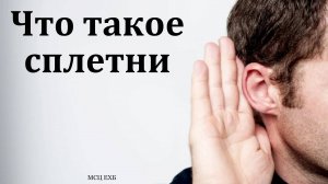 Что такое сплетни? А. Шершнёв. МСЦ ЕХБ