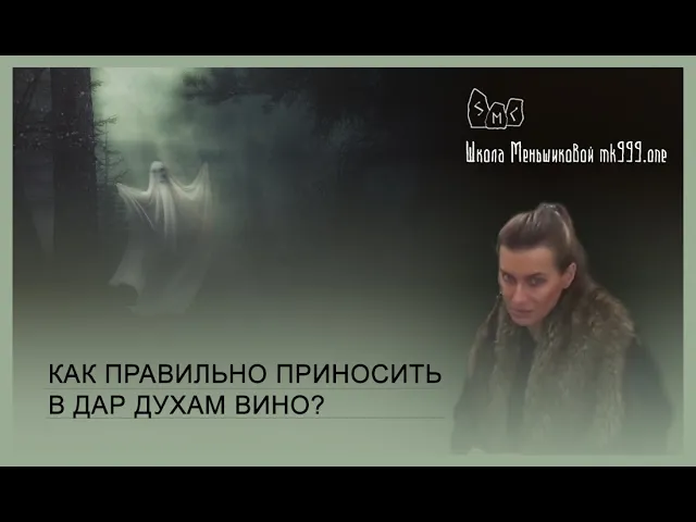 Как правильно приносить в дар духам вино