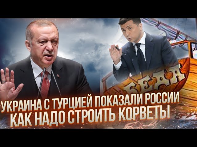 Украина с Турцией показали как надо строить корветы | Наработки России | AfterShock.news