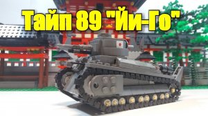 ЛЕГО ТАНК ЯПОНИИ Type 89 I-Go. Лего самоделка