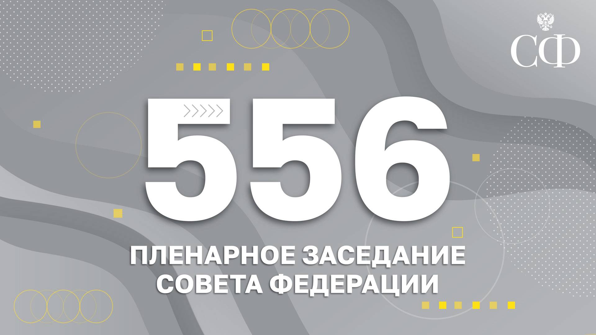 556 пленарное заседание Совета Федерации