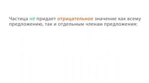 РУССКИЙ ЯЗЫК-7 КЛАСС-05.Отрицательные частицы (Частицы)