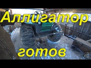КАРАКАТ готов. Ходовая часть сделана. Редукторы с самоблоками установленны. Аллигатор снова в строю.