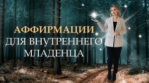 Аффирмации для исцеления внутреннего младенца. Исцеление внутреннего ребенка. Мария Коледина