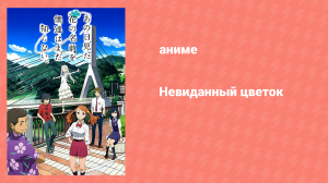 Невиданный цветок 4 серия «Белое платье с лентой» (аниме-сериал, 2011)