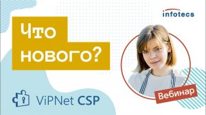 Вебинар «ViPNet CSP. Что нового?» 14.10.2021