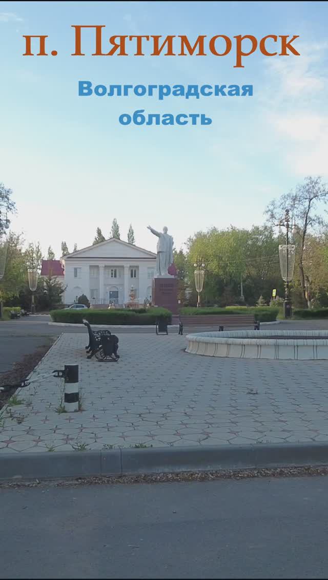 Памятник Ленину. п. Пятиморск. Волгоградская область #волгоградскаяобласть