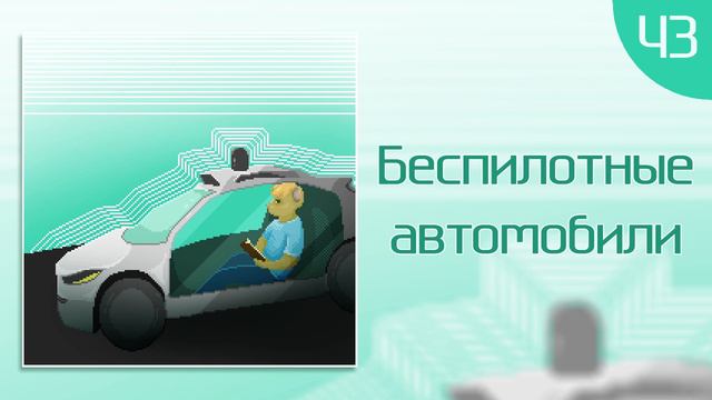 Беспилотные автомобили