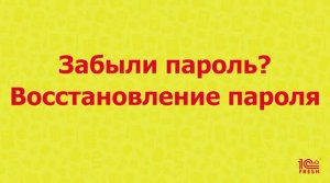 Забыли пароль? Восстановление пароля