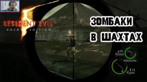 Зомбаки шахтеры и бесячие псины | Resident Evil 5 прохождение, ч.3