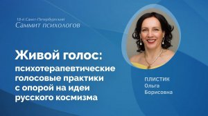 Живой голос. Психотерапевтические голосовые практики с опорой на идеи русского космизма