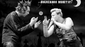 кавер Король и Шут два вора и монета