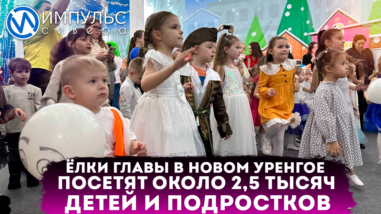 Ёлки главы в Новом Уренгое посетят около 2,5 тысяч детей и подростков смотреть онлайн
