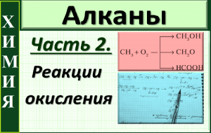 Алканы. Химические свойства. Ч.2. Окисление алканов