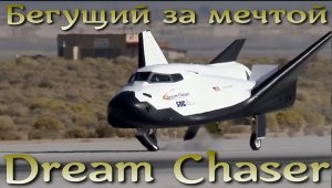 Dream Chaser. Новый космолет США с советскими наработками.