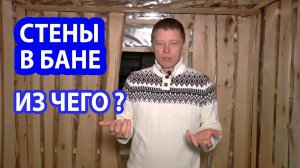 СТЕНЫ в БАНЕ. Из чего ВЫГОДНЕЕ делать Стены в Бане?